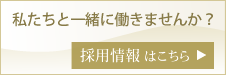 採用情報へ