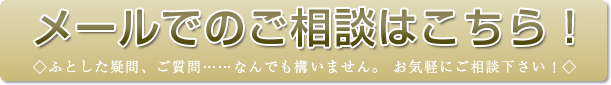 メールでのご相談はこちら！