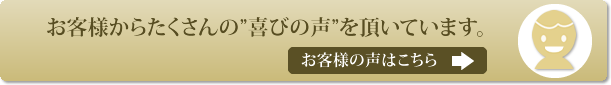 ご利用者様の声へ