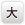 文字サイズ大