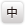 文字サイズ中
