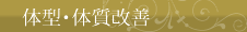 体型・体質改善