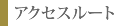 アクセスルート