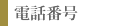 電話番号