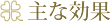 主な効果
