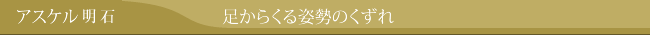 足からくる姿勢のくずれはアスケルが解決