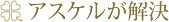アスケルが解決