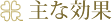 主な効果