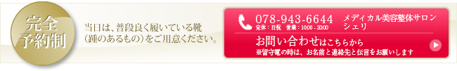 ご予約・お問い合わせはこちら078-943-6644