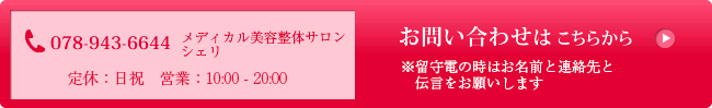 ご予約・お問い合わせはこちら078-943-6644
