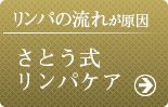さとう式リンパケア