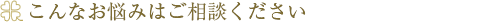 対象となる方？