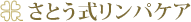 さとう式リンパケア