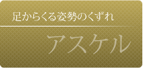 アスケルへ