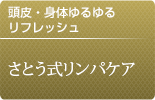さとう式リンパケア
