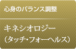 キネシオロジーへ